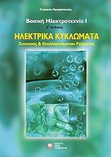 ΦΡΑΓΚΟΠΟΥΛΟΣ ΣΤΥΛΙΑΝΟΣ ΗΛΕΚΤΡΙΚΑ ΚΥΚΛΩΜΑΤΑ - ΒΑΣΙΚΗ ΗΛΕΚΤΡΟΤΕΧΝΙΑ Ι