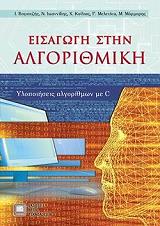 ΕΙΣΑΓΩΓΗ ΣΤΗΝ ΑΛΓΟΡΙΘΜΙΚΗ