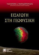 ΠΑΠΑΔΟΠΟΥΛΟΣ ΤΑΞΙΑΡΧΗΣ ΕΙΣΑΓΩΓΗ ΣΤΗ ΓΕΩΦΥΣΙΚΗ