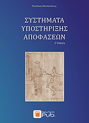 ΜΑΤΣΑΤΣΙΝΗΣ ΝΙΚΟΛΑΟΣ ΣΥΣΤΗΜΑΤΑ ΥΠΟΣΤΗΡΙΞΗΣ ΑΠΟΦΑΣΕΩΝ