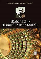 ΚΟΥΗΣ ΔΗΜΗΤΡΗΣ, ΔΕΝΔΡΙΝΟΣ ΜΑΡΚΟΣ ΕΙΣΑΓΩΓΗ ΣΤΗΝ ΤΕΧΝΟΛΟΓΙΑ ΠΛΗΡΟΦΟΡΙΩΝ