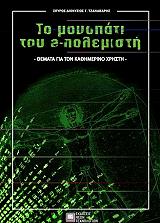 ΤΖΑΝΑΒΑΡΗΣ ΣΠΥΡΟΣ ΔΙΟΝΥΣΙΟΣ ΤΟ ΜΟΝΟΠΑΤΙ ΤΟΥ E-ΠΟΛΕΜΙΣΤΗ