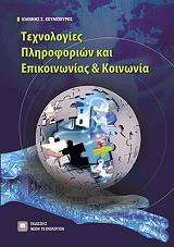 ΚΟΥΜΠΟΥΡΟΣ ΙΩΑΝΝΗΣ ΤΕΧΝΟΛΟΓΙΕΣ ΠΛΗΡΟΦΟΡΙΩΝ ΚΑΙ ΕΠΙΚΟΙΝΩΝΙΑΣ ΚΑΙ ΚΟΙΝΩΝΙΑ