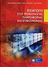 ΚΑΛΑΦΑΤΟΥΔΗΣ ΣΤΡ., ΔΡΟΣΙΤΗΣ ΙΩΑΝΝΗΣ, ΚΟΙΛΙΑΣ ΧΡΗΣΤΟΣ ΕΙΣΑΓΩΓΗ ΣΤΙΣ ΤΕΧΝΟΛΟΓΙΕΣ ΠΛΗΡΟΦΟΡΙΑΣ ΚΑΙ ΕΠΙΚΟΙΝΩΝΙΑΣ