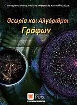 ΜΑΝΩΛΟΠΟΥΛΟΣ Ι., ΠΑΠΑΔΟΠΟΥΛΟΣ ΑΠ., ΤΣΙΧΛΑΣ ΚΩΝΣΤΑΝΤΙΝΟΣ ΘΕΩΡΙΑ ΚΑΙ ΑΛΓΟΡΙΘΜΟΙ ΓΡΑΦΩΝ