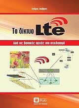 ΛΟΥΒΡΟΣ ΣΠΥΡΙΔΩΝ ΤΟ ΔΙΚΤΥΟ LTE