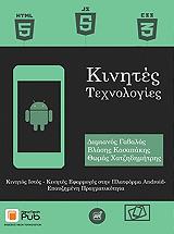 ΓΑΒΑΛΑΣ ΔΑΜΙΑΝΟΣ, ΚΑΣΑΠΑΚΗΣ ΒΛΑΣΗΣ, ΧΑΤΖΗΔΗΜΗΤΡΗΣ ΘΩΜΑΣ ΚΙΝΗΤΕΣ ΤΕΧΝΟΛΟΓΙΕΣ