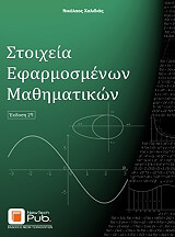 ΧΑΛΙΔΙΑΣ ΝΙΚΟΛΑΟΣ ΣΤΟΙΧΕΙΑ ΕΦΑΡΜΟΣΜΕΝΩΝ ΜΑΘΗΜΑΤΙΚΩΝ