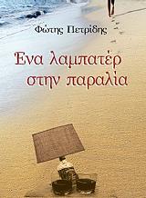 ΠΕΤΡΙΔΗΣ ΦΩΤΗΣ ΕΝΑ ΛΑΜΠΑΤΕΡ ΣΤΗΝ ΠΑΡΑΛΙΑ