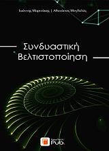 ΜΑΡΙΝΑΚΗΣ ΙΩΑΝΝΗΣ, ΜΥΓΔΑΛΑΣ ΑΘΑΝΑΣΙΟΣ ΣΥΝΔΥΑΣΤΙΚΗ ΒΕΛΤΙΣΤΟΠΟΙΗΣΗ
