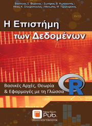 ΒΕΡΥΚΙΟΣ ΒΑΣΙΛΗΣ, ΣΤΑΥΡΟΠΟΥΛΟΣ ΗΛΙΑΣ, ΚΩΤΣΙΑΝΤΗΣ ΣΩΤΗΡΗΣ, ΤΖΑΓΚΑΡΑΚΗΣ ΜΑΝΩΛΗΣ Η ΕΠΙΣΤΗΜΗ ΤΩΝ ΔΕΔΟΜΕΝΩΝ