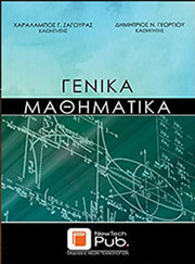 ΖΑΓΟΥΡΑΣ ΧΑΡΑΛΑΜΠΟΣ, ΓΕΩΡΓΙΟΥ ΔΗΜΗΤΡΗΣ ΓΕΝΙΚΑ ΜΑΘΗΜΑΤΙΚΑ
