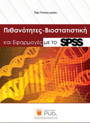 ΠΑΠΑΓΕΩΡΓΙΟΥ ΕΦΗ ΠΙΘΑΝΟΤΗΤΕΣ ΒΙΟΣΤΑΤΙΣΤΙΚΗ ΚΑΙ ΕΦΑΡΜΟΓΕΣ ΜΕ ΤΟ SPSS