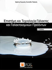 ΚΕΧΑΓΙΑΣ ΧΡΗΣΤΟΣ, ΤΣΑΚΑΛΗ ΕΥΣΤΑΘΙΑ ΕΠΙΣΤΗΜΗ ΚΑΙ ΤΕΧΝΟΛΟΓΙΑ ΓΑΛΑΚΤΟΣ ΚΑΙ ΓΑΛΑΚΤΟΚΟΜΙΚΩΝ ΠΡΟΙΟΝΤΩΝ