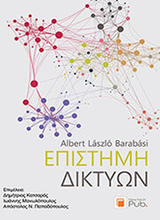 BARBABASI ALBERT LASZLO ΕΠΙΣΤΗΜΗ ΔΙΚΤΥΩΝ