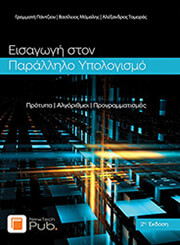 ΕΙΣΑΓΩΓΗ ΣΤΟΝ ΠΑΡΑΛΛΗΛΟ ΥΠΟΛΟΓΙΣΜΟ