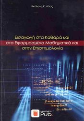 ΛΑΟΣ ΝΙΚΟΛΑΟΣ Κ. ΕΙΣΑΓΩΓΗ ΣΤΑ ΚΑΘΑΡΑ ΚΑΙ ΣΤΑ ΕΦΑΡΜΟΣΜΕΝΑ ΜΑΘΗΜΑΤΙΚΑ ΚΑΙ ΣΤΗΝ ΕΠΙΣΤΗΜΟΛΟΓΙΑ