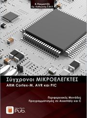 ΣΥΓΧΡΟΝΟΙ ΜΙΚΡΟΕΛΕΓΚΤΕΣ