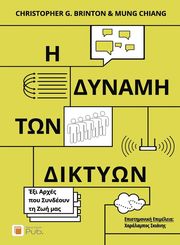 BRINTON CHRISTOPHER, CHIANG MUNG Η ΔΥΝΑΜΙΚΗ ΤΩΝ ΔΙΚΤΥΩΝ