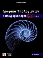 ΓΡΑΦΙΚΑ ΥΠΟΛΟΓΙΣΤΩΝ ΚΑΙ ΠΡΟΓΡΑΜΜΑΤΙΣΜΟΣ WEBGL