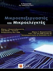 ΜΙΚΡΟΕΠΕΞΕΡΓΑΣΤΕΣ ΚΑΙ ΜΙΚΡΟΕΛΕΓΚΤΕΣ