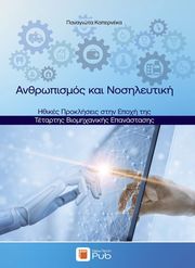 ΑΝΘΡΩΠΙΣΜΟΣ ΚΑΙ ΝΟΣΗΛΕΥΤΙΚΗ