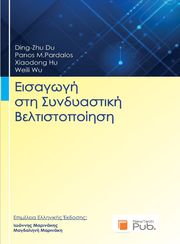 ΕΙΣΑΓΩΓΗ ΣΤΗ ΣΥΝΔΥΑΣΤΙΚΗ ΒΕΛΤΙΣΤΟΠΟΙΗΣΗ