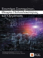 ΕΠΙΣΤΗΜΗ ΣΥΣΤΗΜΑΤΩΝ ΘΕΩΡΙΑ ΠΟΛΥΠΛΟΚΟΤΗΤΑΣ ΚΑΙ ΟΡΓΑΝΩΣΗ