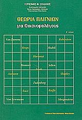 ΣΟΛΔΑΤΟΣ ΓΕΡΑΣΙΜΟΣ ΘΕΩΡΙΑ ΠΑΙΓΝΙΩΝ ΓΙΑ ΟΙΚΟΝΟΜΟΛΟΓΟΥΣ
