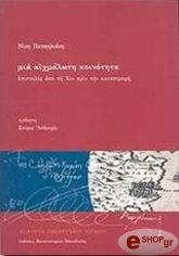 ΠΑΠΑΗΛΙΑΚΗ ΝΙΚΗ ΜΙΑ ΑΙΧΜΑΛΩΤΗ ΚΟΙΝΟΤΗΤΑ