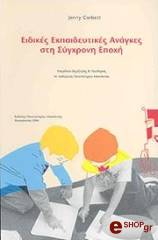 ΚΟΡΜΠΕΤΤ ΤΖΕΝΝΥ ΕΙΔΙΚΕΣ ΕΚΠΑΙΔΕΥΤΙΚΕΣ ΑΝΑΓΚΕΣ ΣΤΗ ΣΥΓΧΡΟΝΗ ΕΠΟΧΗ