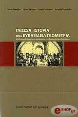ΓΛΩΣΣΑ ΙΣΤΟΡΙΑ ΚΑΙ ΕΥΚΛΕΙΔΕΙΑ ΓΕΩΜΕΤΡΙΑ