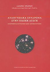 ΤΡΙΑΡΧΟΥ ΛΑΖΑΡΟΣ ΑΝΑΠΤΥΞΙΑΚΑ ΣΥΝΔΡΟΜΑ ΣΤΗΝ ΕΙΔΙΚΗ ΑΓΩΓΗ