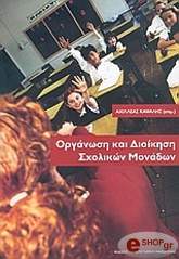 ΚΑΨΑΛΗΣ ΑΧΙΛΛΕΑΣ ΟΡΓΑΝΩΣΗ ΚΑΙ ΔΙΟΙΚΗΣΗ ΣΧΟΛΙΚΩΝ ΜΟΝΑΔΩΝ