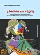ΓΛΩΣΣΑ ΚΑΙ ΤΕΧΝΗ