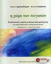 ΜΠΕΡΣΟΥ ΑΦΡΟΥΛΗ Η ΧΩΡΑ ΤΩΝ ΠΑΓΩΤΩΝ (+ CD)