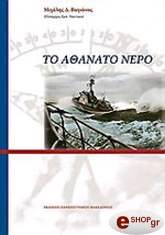 ΒΑΓΙΑΝΟΣ ΜΙΧΑΛΗΣ ΤΟ ΑΘΑΝΑΤΟ ΝΕΡΟ