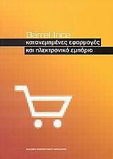 ΙΝΚ ΝΤΑΡΡΕΛ ΚΑΤΑΝΕΜΗΜΕΝΕΣ ΕΦΑΡΜΟΓΕΣ ΚΑΙ ΗΛΕΚΤΡΟΝΙΚΟ ΕΜΠΟΡΙΟ