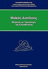 ΜΑΝΔΡΟΥΚΑΣ ΚΩΝΣΤΑΝΤΙΝΟΣ ΜΥΙΚΕΣ ΔΙΑΤΑΣΕΙΣ