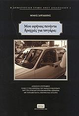 ΣΟΥΛΙΩΤΗΣ ΜΙΜΗΣ ΜΟΥ ΑΦΗΝΕΙΣ ΠΕΝΗΝΤΑ ΔΡΑΧΜΕΣ ΓΙΑ ΤΣΙΓΑΡΑ;
