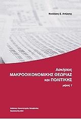 ΑΠΕΡΓΗΣ ΝΙΚΟΛΑΟΣ ΑΣΚΗΣΕΙΣ ΜΑΚΡΟΟΙΚΟΝΟΜΙΚΗΣ ΘΕΩΡΙΑΣ ΚΑΙ ΠΟΛΙΤΙΚΗΣ ΜΕΡΟΣ Ι