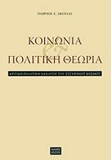 ΣΚΟΥΛΑΣ ΓΕΩΡΓΙΟΣ ΚΟΙΝΩΝΙΑ ΚΑΙ ΠΟΛΙΤΙΚΗ ΘΕΩΡΙΑ