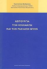 ΜΑΝΔΡΟΥΚΑΣ ΚΩΝΣΤΑΝΤΙΝΟΣ ΛΕΙΤΟΥΡΓΙΑ ΤΩΝ ΚΟΙΛΙΑΚΩΝ ΚΑΙ ΤΩΝ ΡΑΧΙΑΙΩΝ ΜΥΩΝ