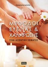 ΚΑΡΑΤΣΗ ΠΑΝΑΓΙΩΤΑ ΜΕΘΟΔΟΙ ΕΥΕΞΙΑΣ ΚΑΙ ΧΑΛΑΡΩΣΗΣ ΣΤΗΝ ΑΙΣΘΗΤΙΚΗ ΣΩΜΑΤΟΣ