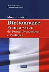 ΤΖΑΝΑΒΑΡΗΣ ΜΥΡΣΙΝΗ, ΓΚΟΥΣΙΟΣ ΧΑΡΑΛΑΜΠΟΣ DICTIONNAIRE FRANCO-GREC DE TERMES ECONOMIQUES ET POLITIQUES