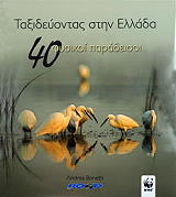 ΜΠΟΕΝΕΤΤΙ ΑΝΔΡΕΑ ΤΑΞΙΔΕΥΟΝΤΑΣ ΣΤΗΝ ΕΛΛΑΔΑ-40 ΦΥΣΙΚΟΙ ΠΑΡΑΔΕΙΣΟΙ