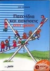 ΝΙΟΥΜΑΝ ΖΑΝ ΠΑΙΧΝΙΔΙΑ ΚΑΙ ΑΣΚΗΣΕΙΣ ΣΤΗ ΦΥΣΗ