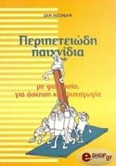 ΝΙΟΥΜΑΝ ΖΑΝ ΠΕΡΙΠΕΤΕΙΩΔΗ ΠΑΙΧΝΙΔΙΑ