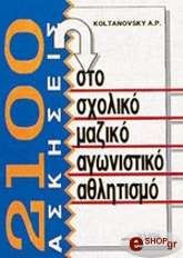 2100 ΑΣΚΗΣΕΙΣ ΣΤΟ ΣΧΟΛΙΚΟ ΜΑΖΙΚΟ ΑΓΩΝΙΣΤΙΚΟ ΑΘΛΗΤΙΣΜΟ
