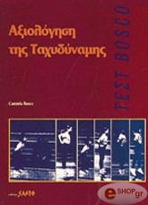 ΜΠΟΣΚΟ ΚΑΡΜΕΛΟ ΑΞΙΟΛΟΓΗΣΗ ΤΗΣ ΤΑΧΥΔΥΝΑΜΗΣ